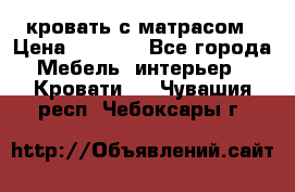 кровать с матрасом › Цена ­ 5 000 - Все города Мебель, интерьер » Кровати   . Чувашия респ.,Чебоксары г.